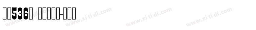 字魂536号 超级能源体字体转换
